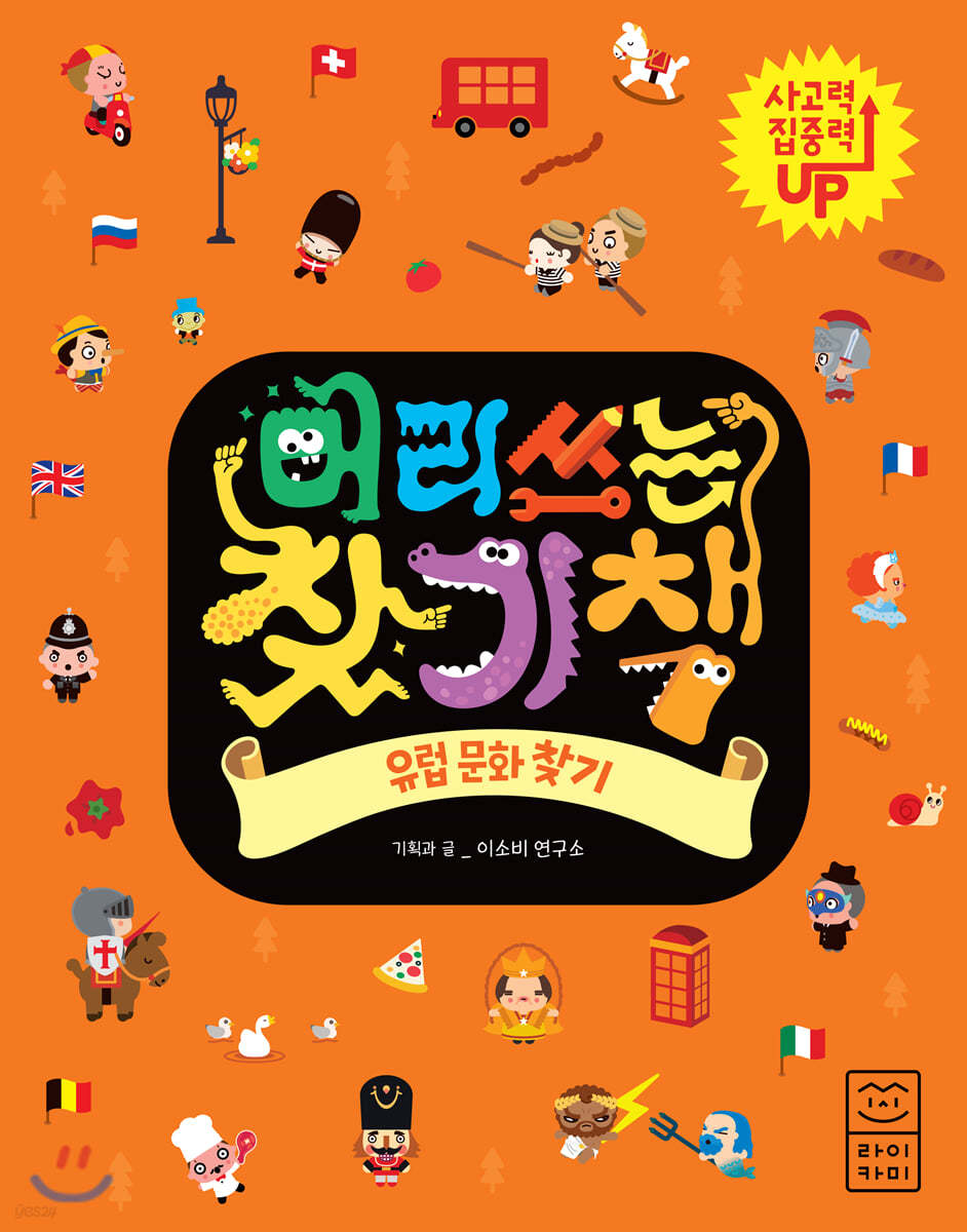 머리 쓰는 찾기책 유럽 문화 찾기