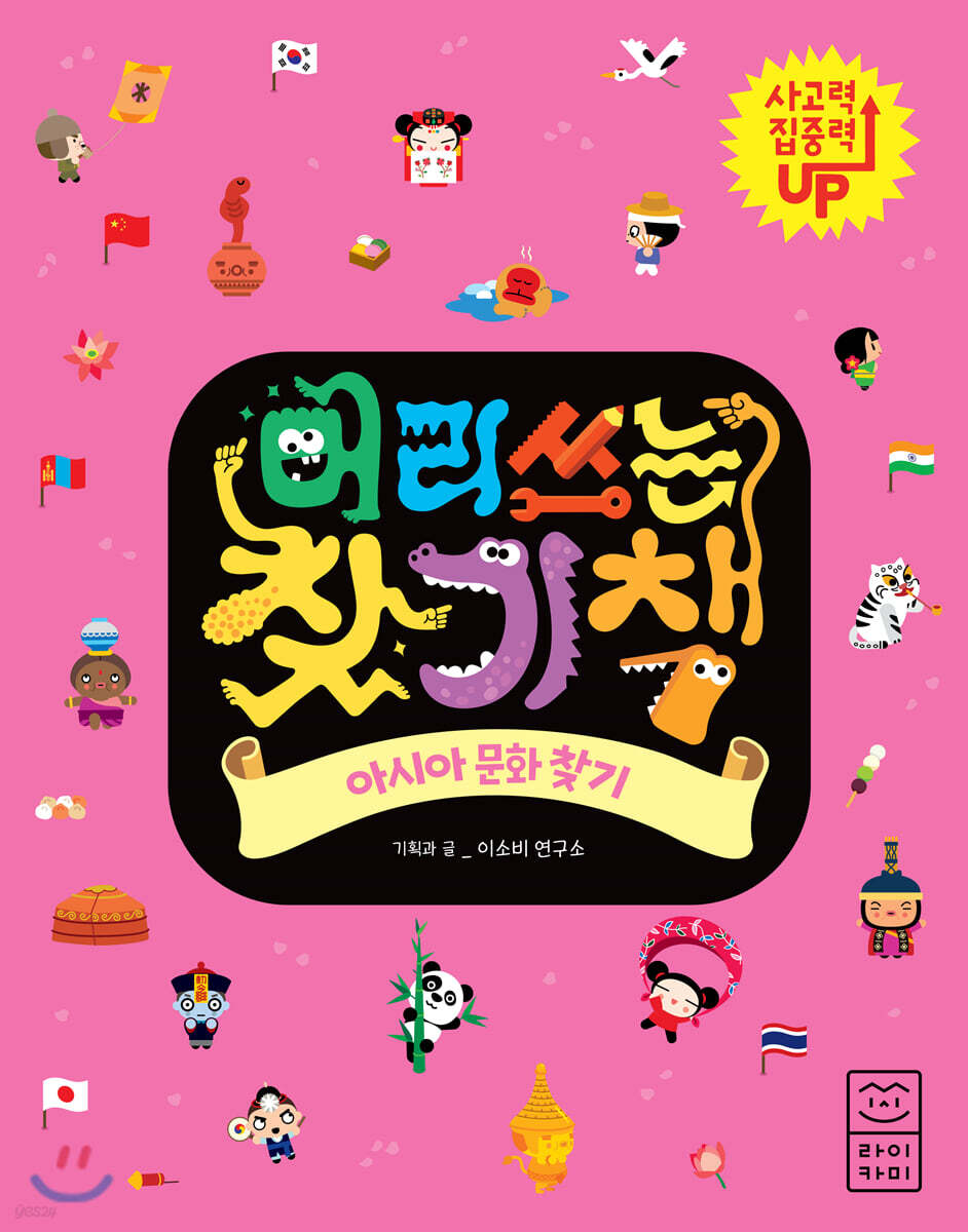 머리 쓰는 찾기책 아시아 문화 찾기