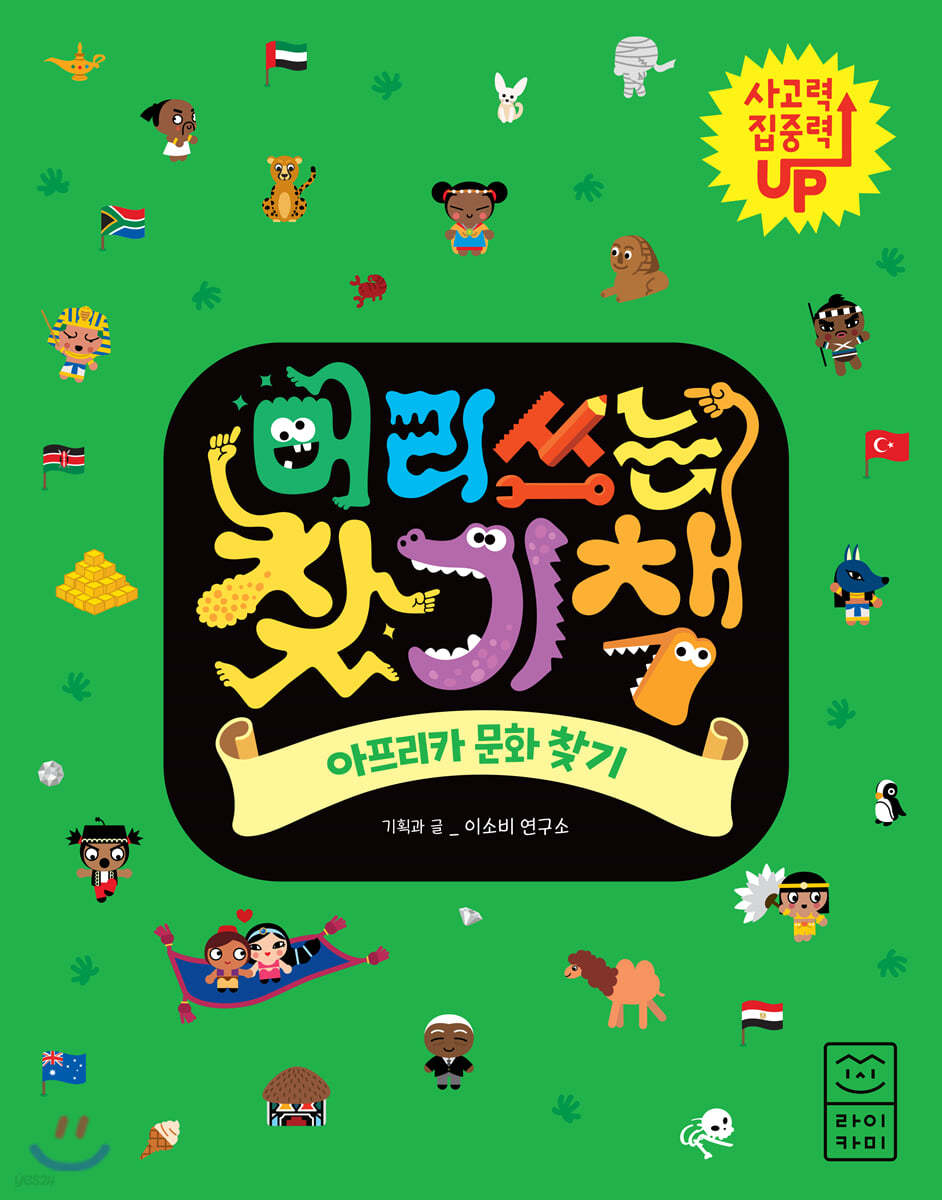 머리 쓰는 찾기책 아프리카 문화 찾기