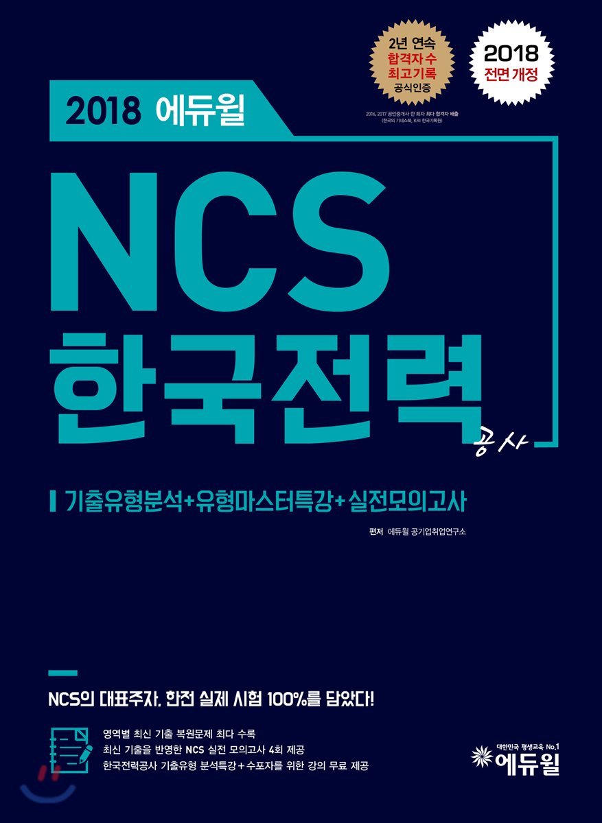 2018 에듀윌 NCS 한국전력공사