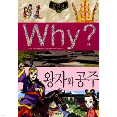 Why? 한국사 왕자와 공주