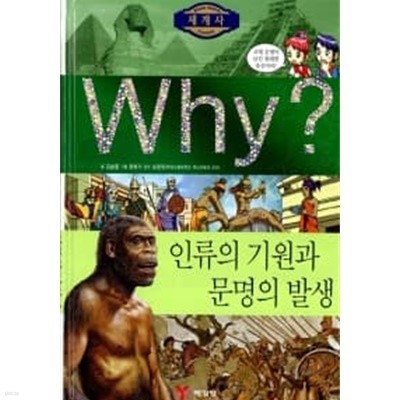 Why? 세계사 인류의 기원과 문명의 발생