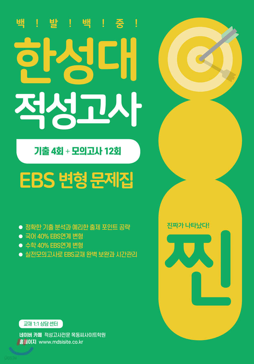 2021 찐 한성대 적성고사 EBS 변형 문제집 (2020년)