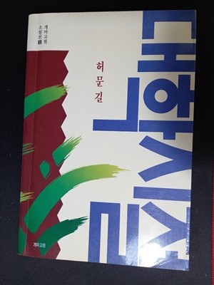 대학시절(1권, 허문길 저, 개마고원, 1992.) 15,000