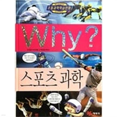 Why? 스포츠 과학