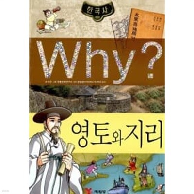 Why? 한국사 영토와 지리