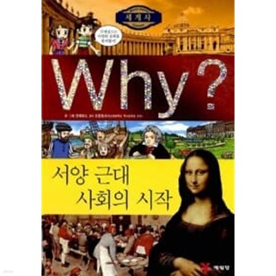 Why? 세계사 서양 근대 사회의 시작