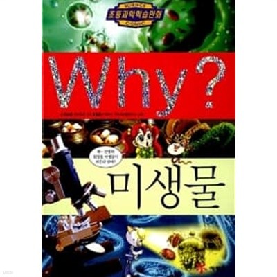 Why? 미생물