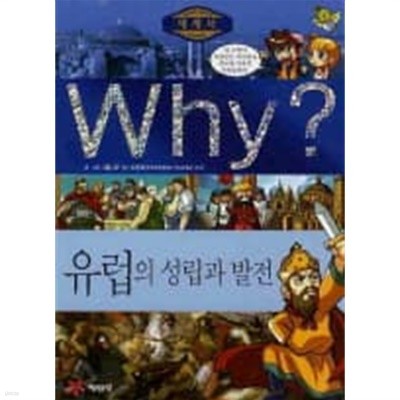 Why? 세계사 유럽의 성립과 발전