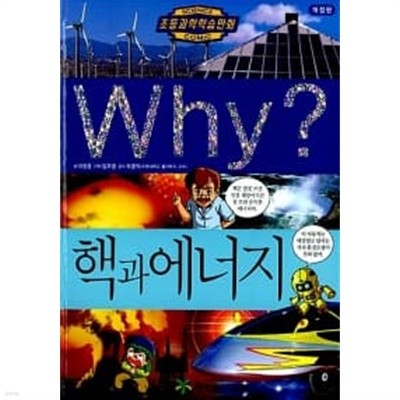 Why? 핵과 에너지