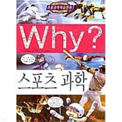 Why? 스포츠 과학