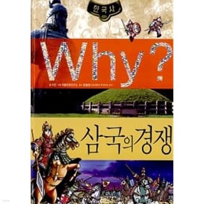 Why? 한국사 삼국의 경쟁