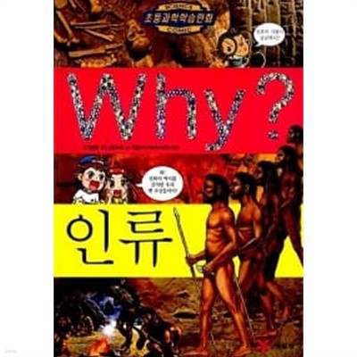 Why? 인류