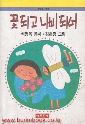 1997년 초판 한국동시문학 꽃 되고 나비 되어