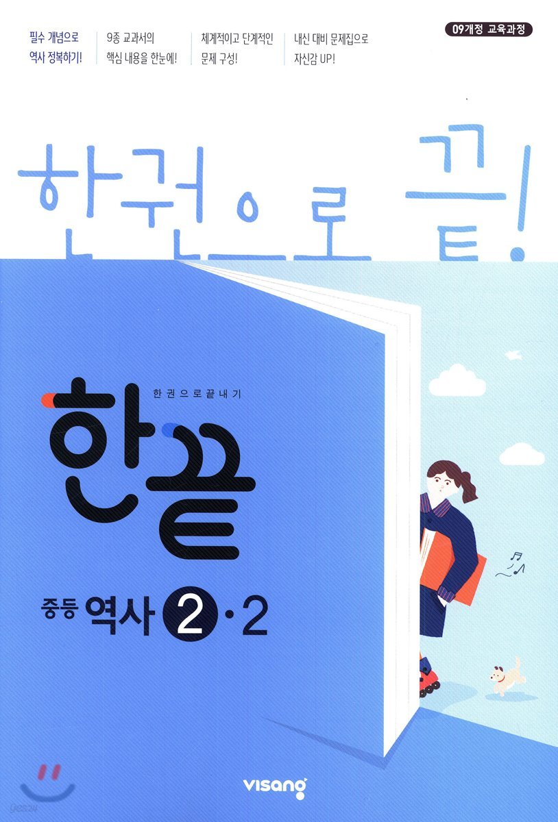 한끝 중등역사 2-2 (2021년판) : 2009 개정 교육과정