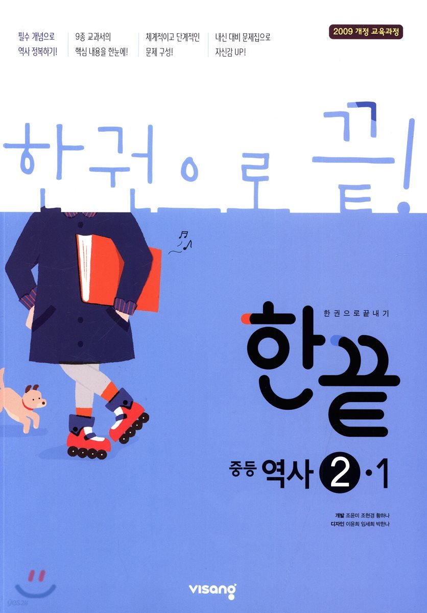 한끝 중등역사 2-1 (2021년용)