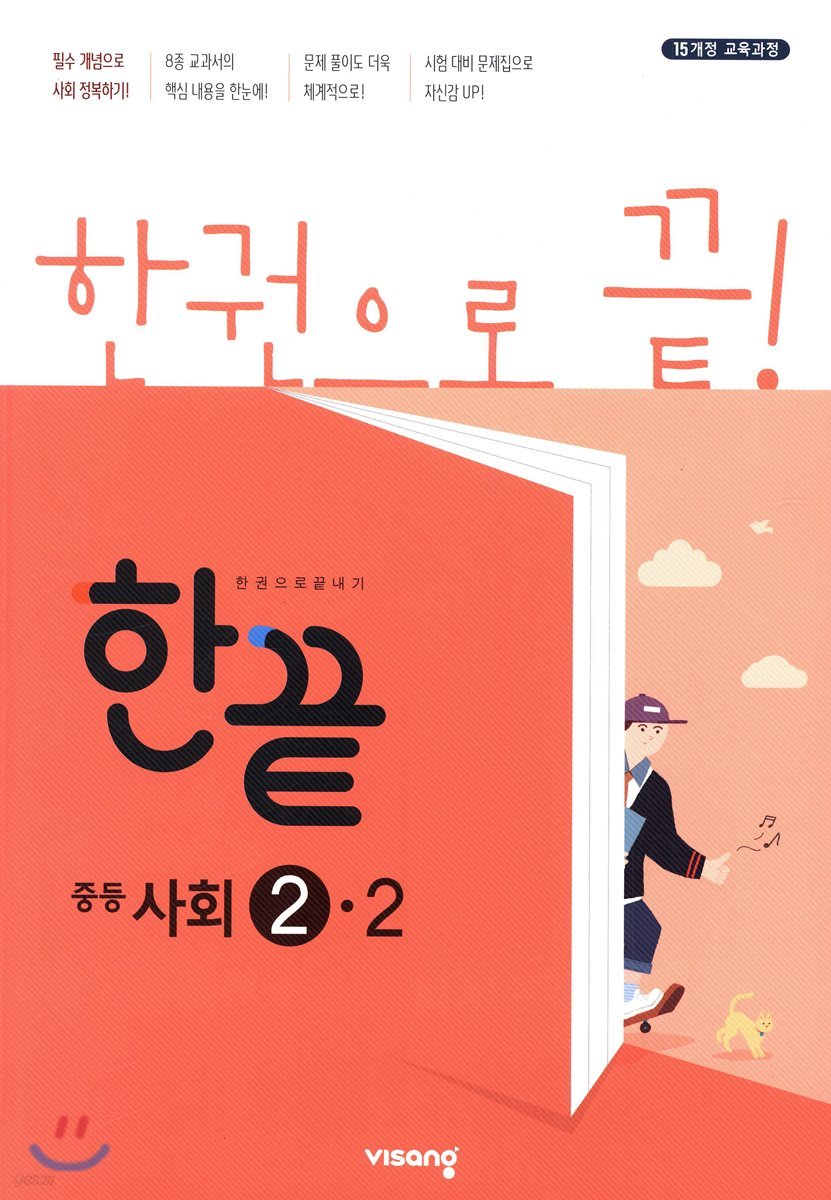 한끝 중등사회 2-2 (2021년용)