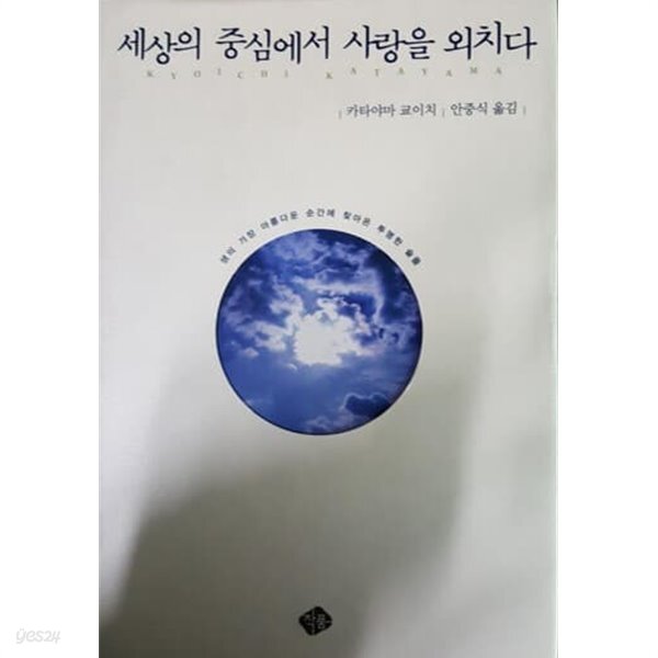 세상의 중심에서 사랑을 외치다 - YES24
