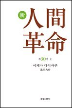 소설 신인간혁명 제30권(上)