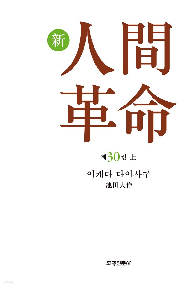 소설 신인간혁명 제30권(上)