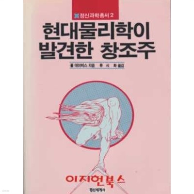 현대물리학이 발견한 창조주