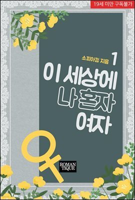 이 세상에 나 혼자 여자