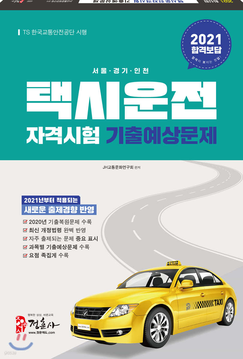 2021 택시운전자격시험 기출예상문제 서울 경기 인천