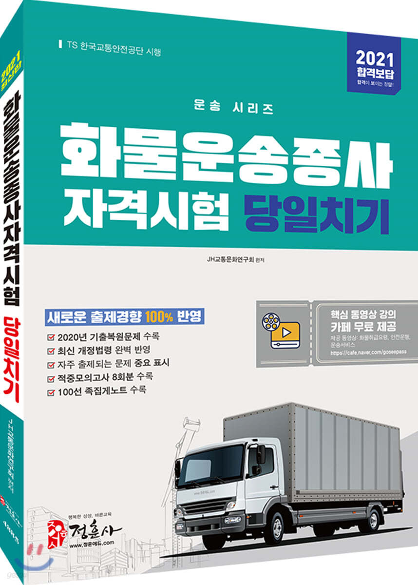 2021 화물운송종사자격시험 당일치기