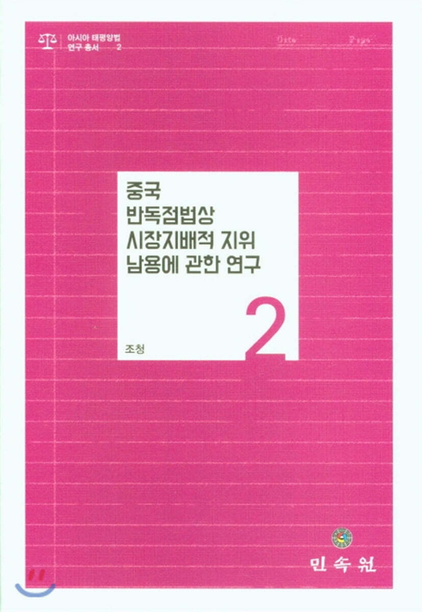 민속원 중국 반독점법상 시장지배적 지위 남용에 관한 연구
