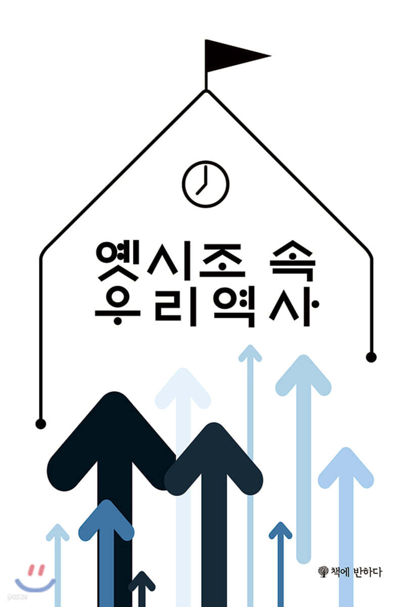 옛시조 속 우리 역사