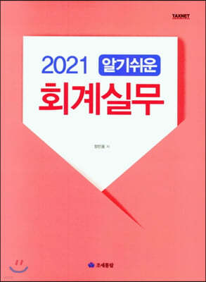 2021 알기쉬운 회계실무