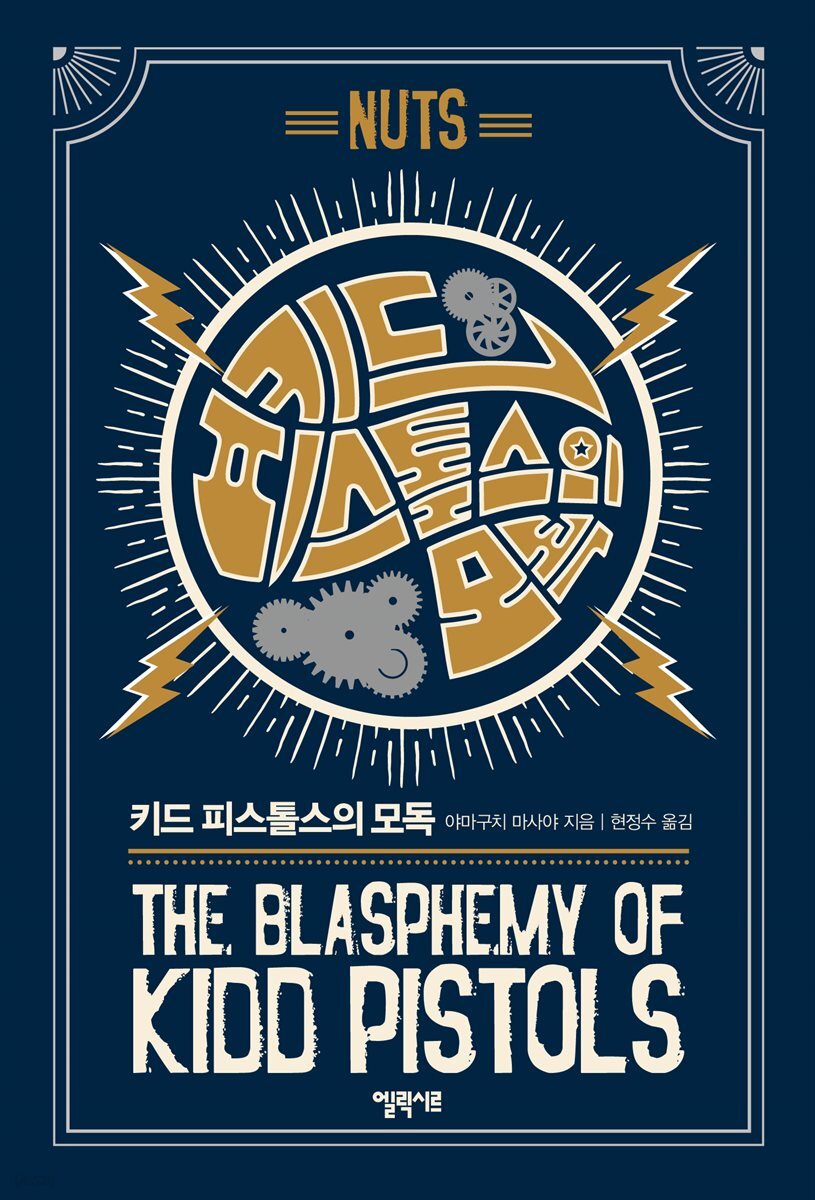 키드 피스톨스의 모독