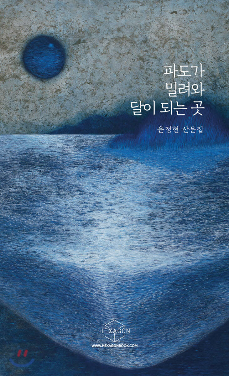 파도가 밀려와 달이 되는 곳