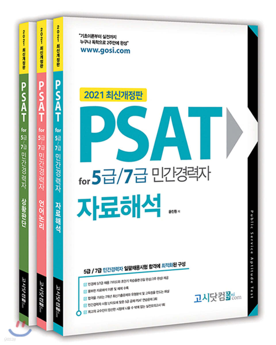 2021 PSAT for 5급/7급 민간경력자 세트