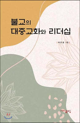 불교의 대중교화와 리더십