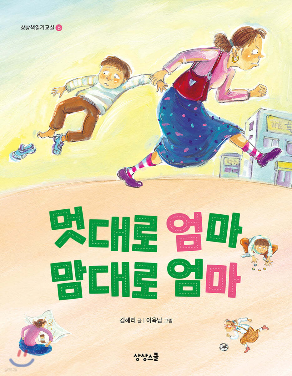 멋대로 엄마 맘대로 엄마