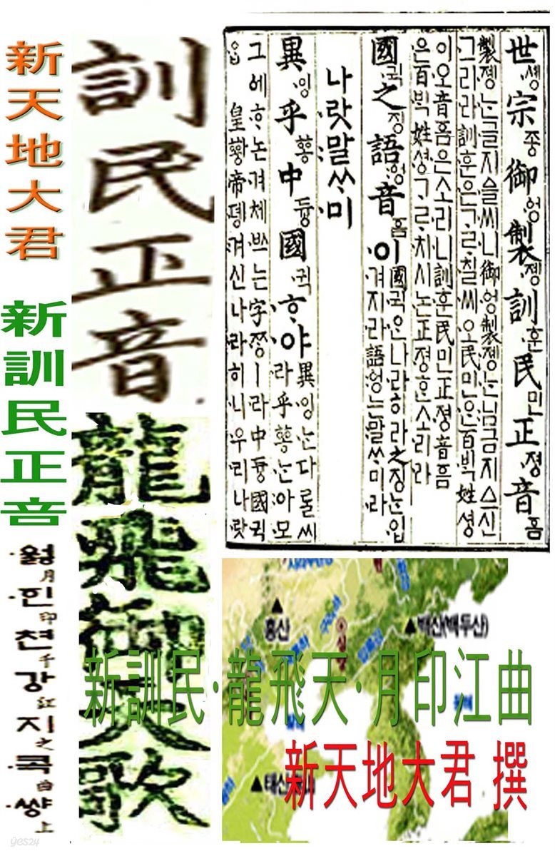 新訓民·龍飛天·月印江曲