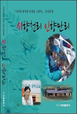 시향천리 인향만리