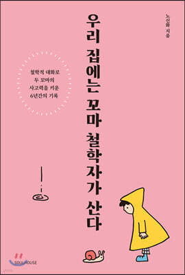 우리 집에는 꼬마 철학자가 산다