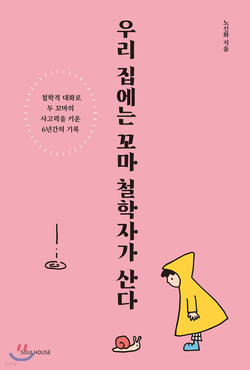 우리 집에는 꼬마 철학자가 산다