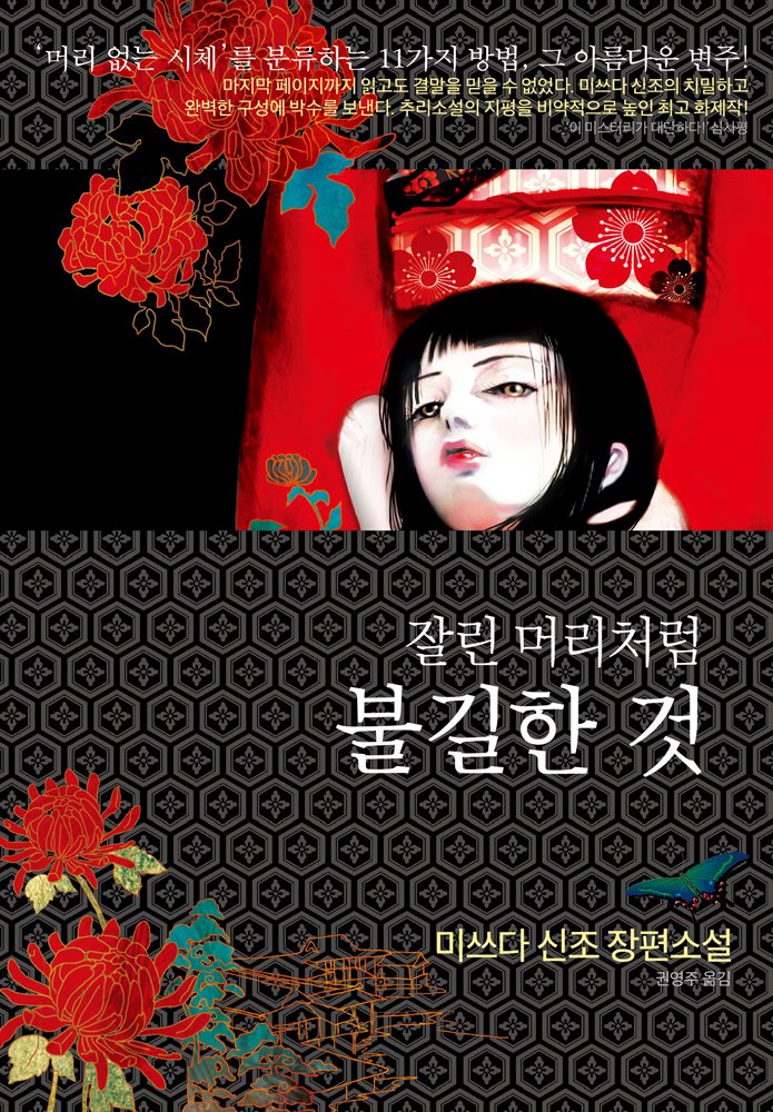 잘린 머리처럼 불길한 것