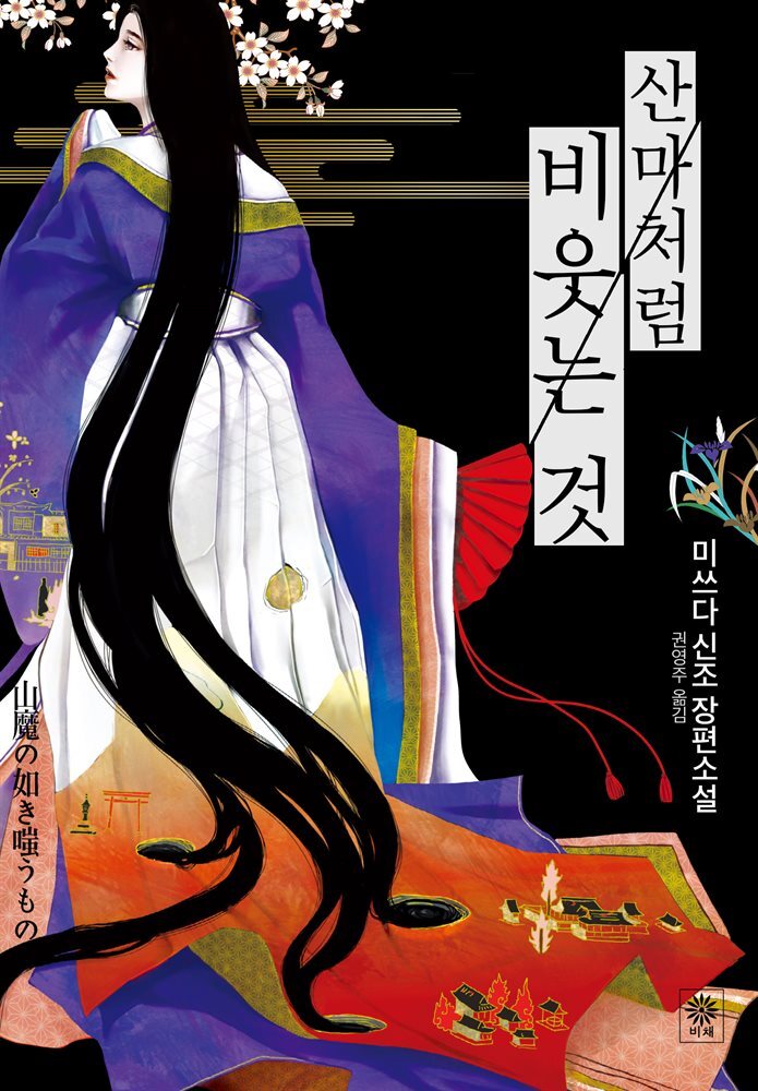 산마처럼 비웃는 것