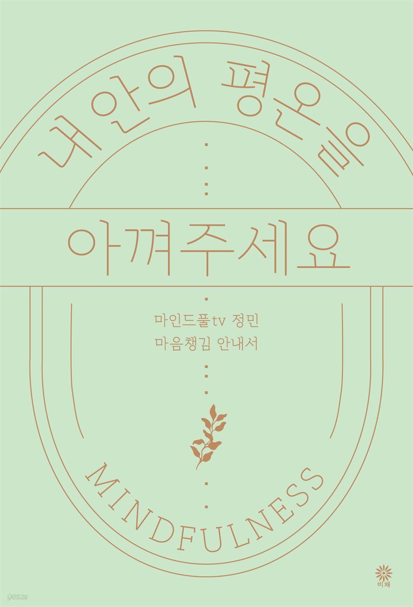 내 안의 평온을 아껴주세요