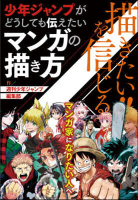 描きたい!!を信じる 少年ジャンプがどうしても傳えたいマンガの描き方