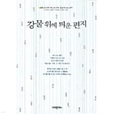 강물위에 띄운 편지 ★