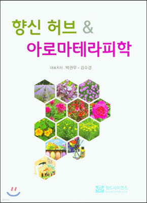 향신 허브 & 아로마테라피학