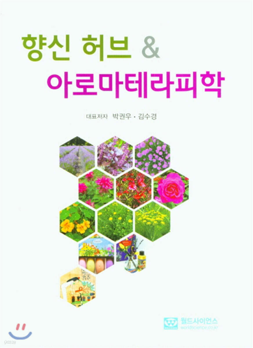 향신 허브 & 아로마테라피학