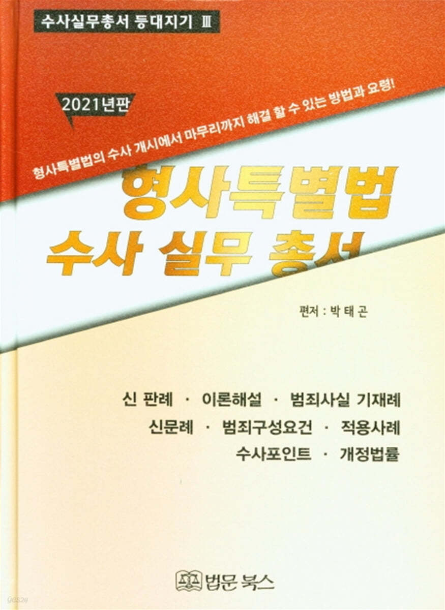 2021 형사특별법 수사실무총서
