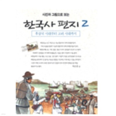 사진과 그림으로 보는 한국사 편지 2