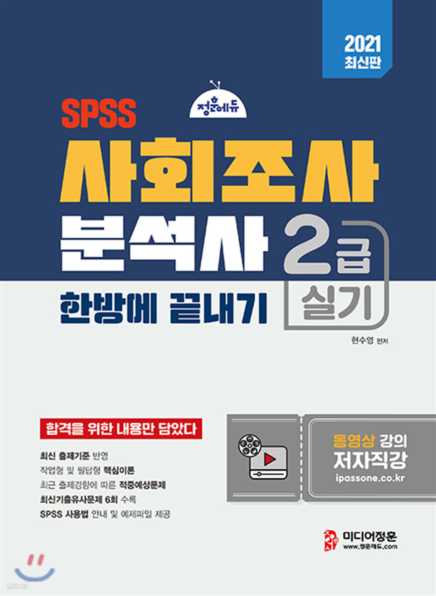 2021 사회조사분석사 2급 실기 한방에 끝내기